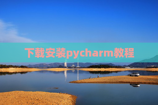下载安装pycharm教程 下载安装pycharm教程